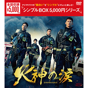 火神の涙 DVD-BOX（6枚組）＜シンプルBOX 5,000円シリーズ＞