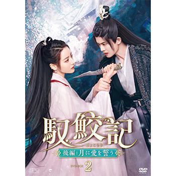 馭鮫記（ぎょこうき）後編：月に愛を誓う | 宅配DVDレンタルの