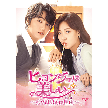 ヒョンジェは美しい ～ボクが結婚する理由～　DVD-BOX1