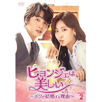 ヒョンジェは美しい ～ボクが結婚する理由～　DVD-BOX2