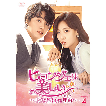 ヒョンジェは美しい ～ボクが結婚する理由～　DVD-BOX4
