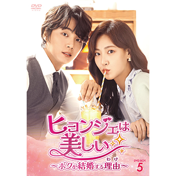 ヒョンジェは美しい ～ボクが結婚する理由～　DVD-BOX5