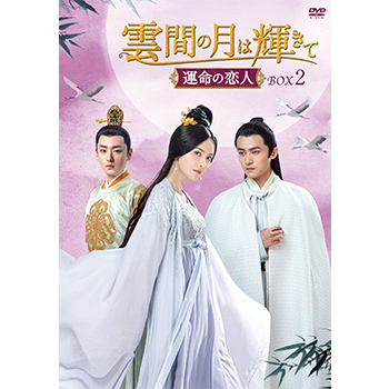 雲間の月は輝きて ～運命の恋人～　DVD-BOX2