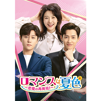 ロマンスは夏色～恋愛の再発見！～ DVD-SET1