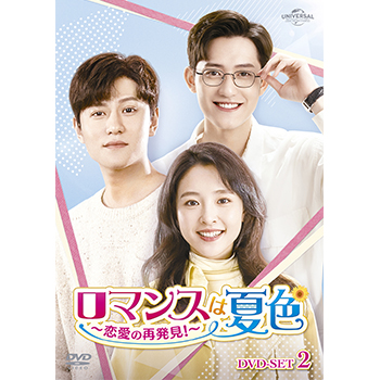 ロマンスは夏色～恋愛の再発見！～ DVD-SET2
