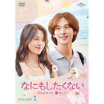 なにもしたくない～立ち止まって、恋をして～ DVD-SET1