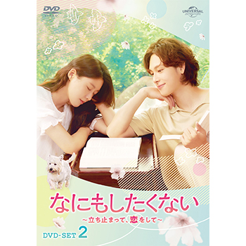 なにもしたくない～立ち止まって、恋をして～ DVD-SET2