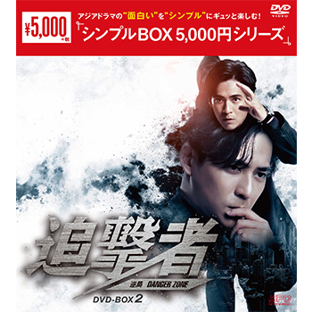 追撃者 ～逆局～ DVD-BOX2（7枚組）＜シンプルBOX 5,000円シリーズ＞