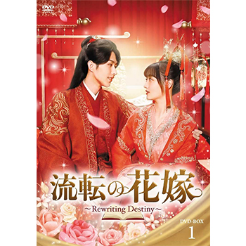 流転の花嫁 -Rewriting Destiny- DVD-BOX1