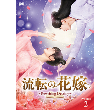 流転の花嫁 -Rewriting Destiny- DVD-BOX2