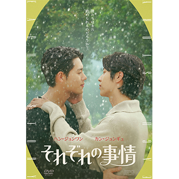 それぞれの事情 DVD