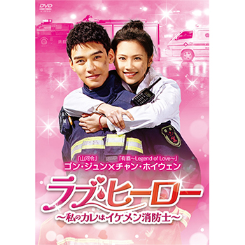 ラブ・ヒーロー～私のカレはイケメン消防士～　DVD-BOX1