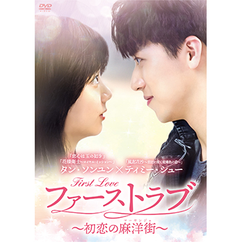 ファーストラブ～初恋の麻洋街～　DVD-BOX2
