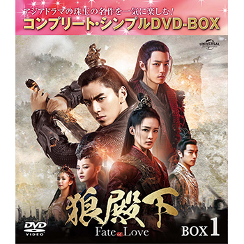 狼殿下‐Fate of Love‐　BOX1 <コンプリート・シンプルDVD‐BOX5,000円シリーズ>【期間限定生産】