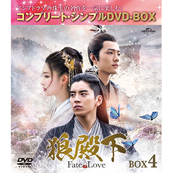 狼殿下‐Fate of Love‐　BOX4 <コンプリート・シンプルDVD‐BOX5,000円シリーズ>【期間限定生産】