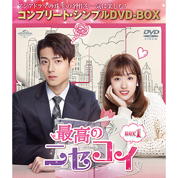 最高の二セコイ　BOX1 <コンプリート・シンプルDVD‐BOX5,000円シリーズ>【期間限定生産】