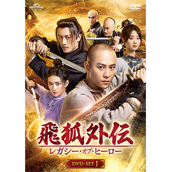 飛狐外伝 レガシー・オブ・ヒーロー DVD-SET1