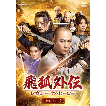 飛狐外伝 レガシー・オブ・ヒーロー DVD-SET3
