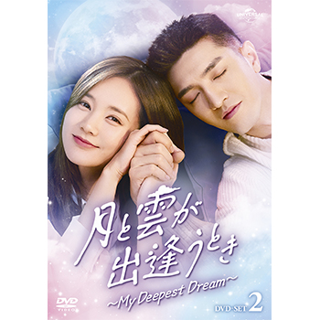 月と雲が出逢うとき～My Deepest Dream～ DVD-SET2