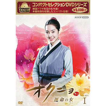 コンパクトセレクション　オクニョ　～運命の女～　DVD-BOX1