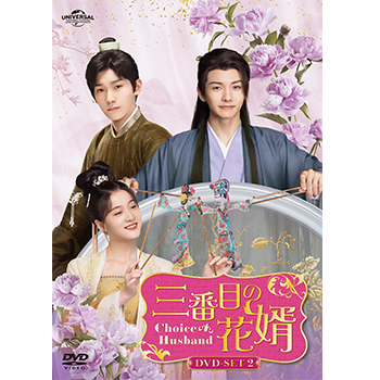 三番目の花婿～Choice Husband～ DVD-SET2