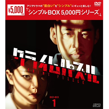 クライムパズル　DVD-BOX1（6枚組）＜シンプルBOX 5,000円シリーズ＞