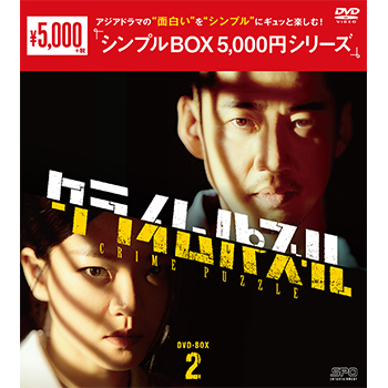 クライムパズル　DVD-BOX2（6枚組）＜シンプルBOX 5,000円シリーズ＞