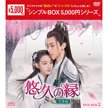 悠久の縁(えにし)～百霊潭～DVD-BOX2（8枚組）＜シンプルBOX 5,000円シリーズ＞