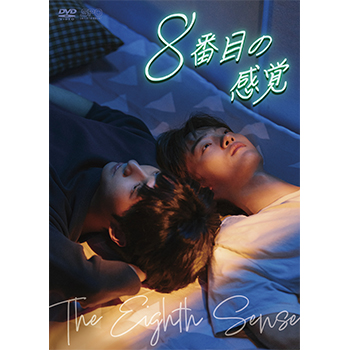 8番目の感覚 DVD-BOX（3枚組）【コリタメ限定特典付き】