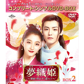 夢織姫（ゆめおりひめ）～秘密の貴公子に恋をして～　BOX2　＜コンプリート・シンプルDVD-BOX5,500円シリーズ＞【期間限定生産】