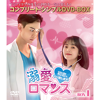 溺愛ロマンス～初恋、やり直します！～　BOX1　＜コンプリート・シンプルDVD-BOX5,500円シリーズ＞【期間限定生産】