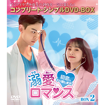溺愛ロマンス～初恋、やり直します！～ BOX2 ＜コンプリート