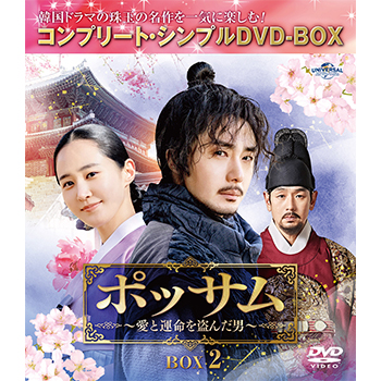 ポッサム～愛と運命を盗んだ男～　BOX2　＜コンプリート・シンプルDVD-BOX5,500円シリーズ＞【期間限定生産】