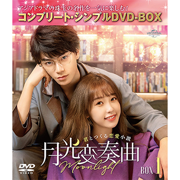 月光変奏曲～君とつくる恋愛小説～　BOX1　＜コンプリート・シンプルDVD-BOX5,500円シリーズ＞【期間限定生産】