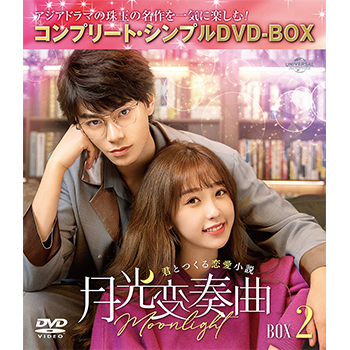 月光変奏曲～君とつくる恋愛小説～　BOX2　＜コンプリート・シンプルDVD-BOX5,500円シリーズ＞【期間限定生産】