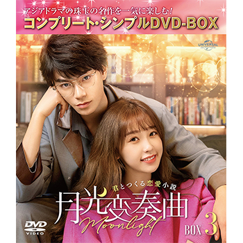 月光変奏曲～君とつくる恋愛小説～　BOX3　＜コンプリート・シンプルDVD-BOX5,500円シリーズ＞【期間限定生産】