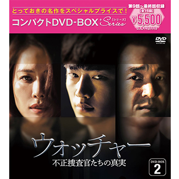 ウォッチャー 不正捜査官たちの真実 ＜韓国放送版＞ コンパクトDVD-BOX2［スペシャルプライス版］