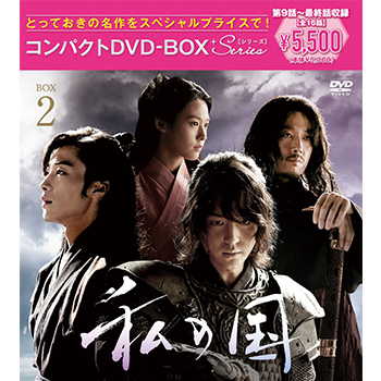 私の国 コンパクトDVD-BOX2［スペシャルプライス版］