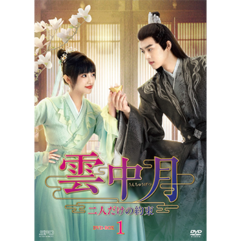 雲中月～二人だけの約束～　DVD-BOX1（7枚組）