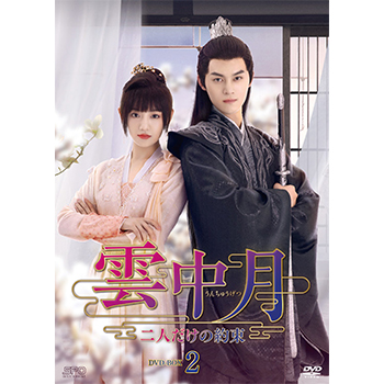 雲中月～二人だけの約束～　DVD-BOX2（6枚組）