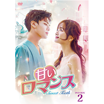 甘いロマンス～Sweet Teeth～　DVD-BOX2