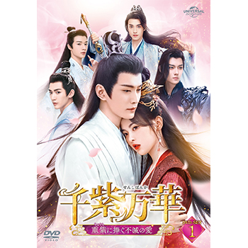千紫万華（せんしばんか）～重紫（ちょうし）に捧ぐ不滅の愛～　DVD-SET1