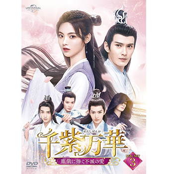 千紫万華（せんしばんか）～重紫（ちょうし）に捧ぐ不滅の愛～　DVD-SET3