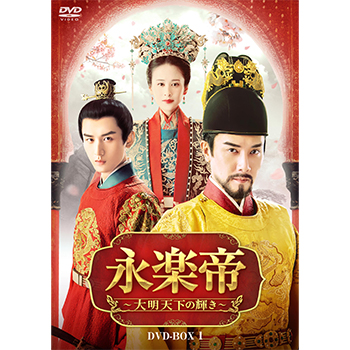 永楽帝～大明天下の輝き～　DVD-BOX1