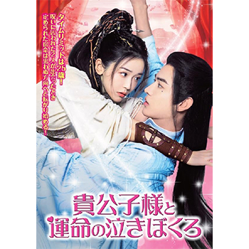 貴公子様と運命の泣きぼくろ DVD