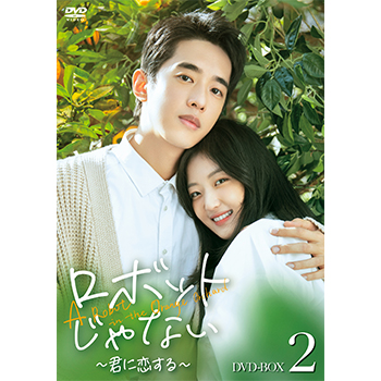 ロボットじゃない～君に恋する～ DVD-BOX2