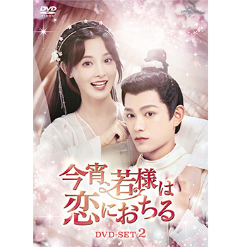 今宵、若様は恋におちる DVD-SET2