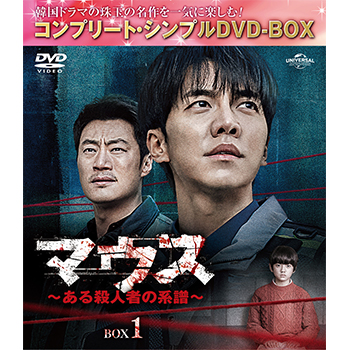 マウス～ある殺人者の系譜～ BOX1 <コンプリート・シンプルDVD‐BOX5,500円シリーズ>【期間限定生産】