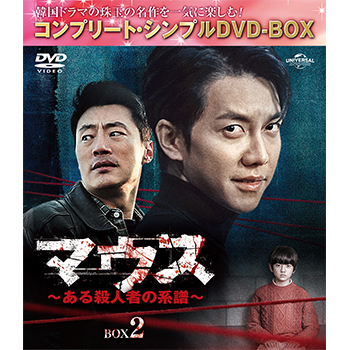 マウス～ある殺人者の系譜～ BOX2 <コンプリート・シンプルDVD‐BOX5,500円シリーズ>【期間限定生産】