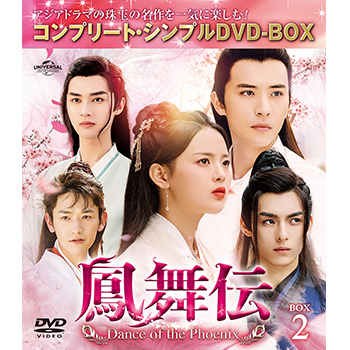 鳳舞伝 Dance of the Phoenix BOX2 <コンプリート・シンプルDVD‐BOX5,500円シリーズ>【期間限定生産】